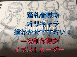 一次創作限定　落札者様のオリキャラ（性癖）イラストオーダー承ります。商品説明お読みください。　手描きイラスト アナログ