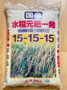水稲元肥一発15-15-15 20kg トウモロコシに使えます