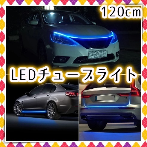 12V LED チューブライト 120cm アイスブルー 間接照明 腹下 照明 ポジション バンパー フェンダー シリコン テープライト 防水 柔軟 汎用