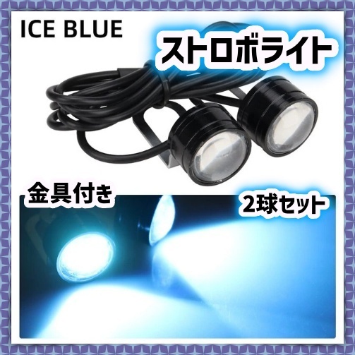 12V LED ストロボ ヘッドライト 2球セット フラッシュ 点滅 アイスブルー フォグ ランプ 補助灯 スポットライト バックランプ 汎用