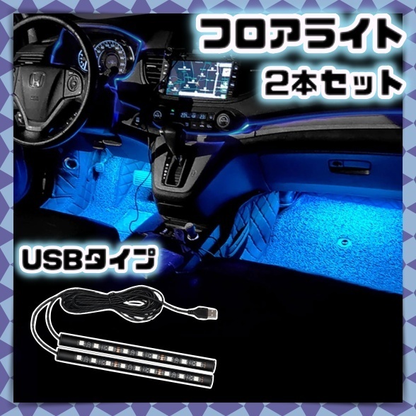 USB給電 12V 24V LED フロアライト 9球 2本セット フットランプ アイスブルー 防水 車内 内装 装飾 足元 間接照明 イルミ ネオン 汎用