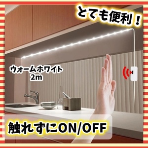 人感センサー LEDテープライト 2m USB給電 暖色 常時点灯 手元 足元 夜間 キッチン ベッド 寝室 洗面台 トイレ 階段 自動点灯 玄関