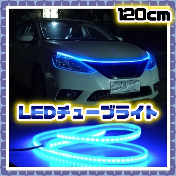 12V LED チューブ ライト 120cm アイスブルー 間接照明 DIY アンダー ネオン 腹下 照明 イルミネーション 柔軟 切断可能 LEDテープ 汎用