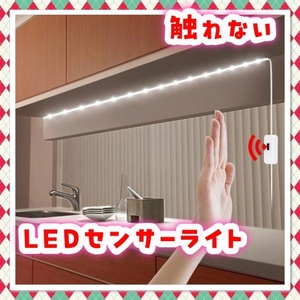 調光 人感センサー LEDテープライト 2m USB電源 ホワイト 白 間接照明 手元 足元 夜間 キッチン ベッド 寝室 洗面台 脱衣所 お化粧台