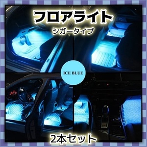 12V フロアライト 9LED 2本セット シガーソケット スイッチ付き フットランプ LEDライトバー アイスブルー 車内 足元 照明 装飾 汎用