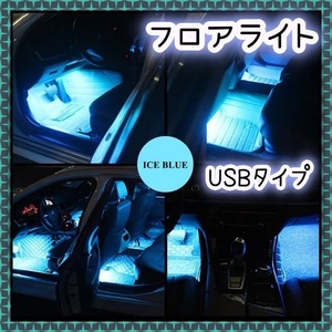足元照らすLED フロアライト 白 青 アイスブルー LEDライト 車内灯 室内灯 ナイトロード アクセサリーライト ドレスアップ 幻想 汎用