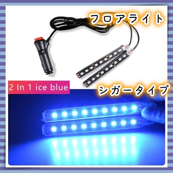 LED フロアライト 12V シガーソケット スイッチ付き 2本セット アイスブルー 車内 足元 間接照明 車載 車用 フットランプ LEDテープ 汎用