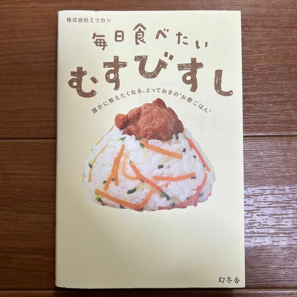 おむすび　おにぎり　本　毎日食べたいおむすびすし　ミツカン　幻冬社