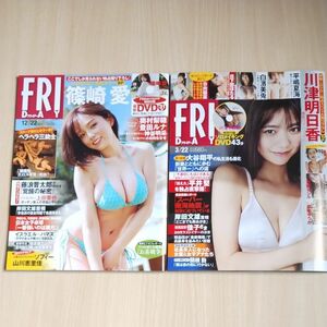 【週末セール　17日まで】FRIDAY　２冊　篠崎愛・川津明日香