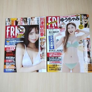 【sale　24日まで】FRIDAY　２冊セット　川津明日香・ゆうちゃみ　付録DVD未開封