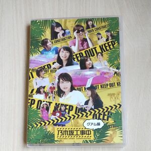 【タイムセール　２日まで】乃木坂46 Blu-ray　乃木坂工事中　グアム編 20/10/28発売 オリコン加盟店