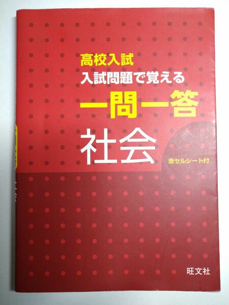 高校入試 入試問題で覚える 一問一答 社会