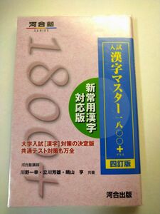 入試漢字マスター１８００＋ （河合塾ＳＥＲＩＥＳ） （４訂版） 川野一幸／共著　立川芳雄／共著　晴山亨／共著