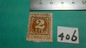 レアな　外国の古い切手（４０６）「スペイン」　使用スミ　
