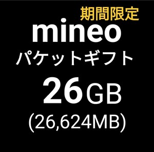 mineo 26GB ( 26,624MB ) パケットギフト マイネオ　