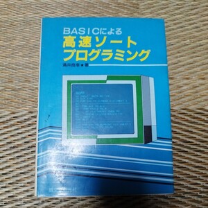 BASICによる高速ソートプログラミング 涌井良幸 誠文堂新光社