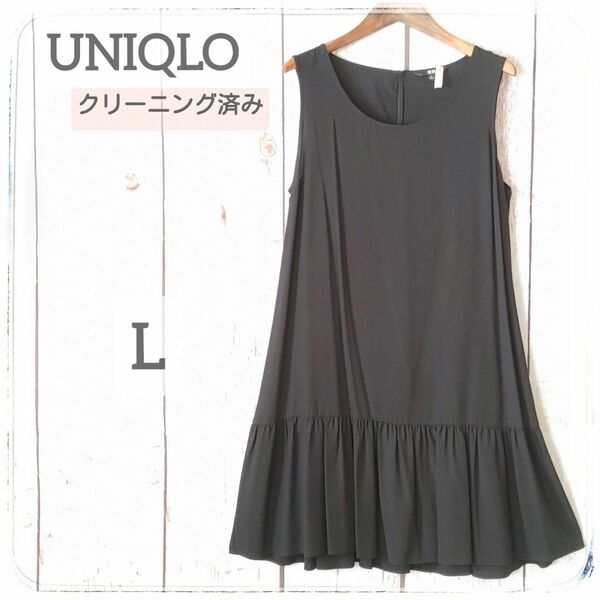 美品＊‥☆　UNIQLO　ユニクロ　黒　ノースリーブワンピ　裾フレアワンピース　Lサイズ　 チュニック ドレス ブラック