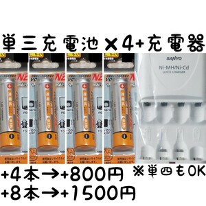 急速充電器 充電池 単三 ×4 / 充電器 SANYO サンヨー 電池容量 1300mAh (測定平均値1350mAh) 単3 単3型 単三型