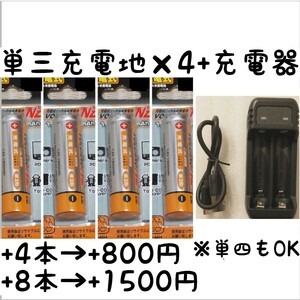 充電器 充電池 単三 ×4 / 電池容量1300mAh (測定平均値1350mAh) 単3 単3型 単三型 