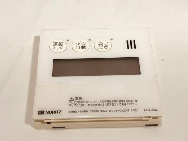 【ノーリツ 純正 リモコン LN139】動作保証 即日発送 RC-9101M NORITZ 給湯器 リモコン QNFK041