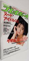 週刊プレイボーイ 1987年 渡辺美奈代 秋元ともみ 若菜忍 麻倉みゆき 東清美 小田切桐子_画像1