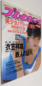 週刊プレイボーイ 1987年 浅野愛子 沢田和美 後藤久美子 坂上香織