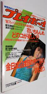 週刊プレイボーイ 1986年 浅倉瑞穂 麻生澪 麻生真美子 清水ひとみ 新美かおり 大滝那津子 