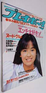 週刊プレイボーイ 1987年 秋本玲 大島理絵 若菜忍 永井麻里子