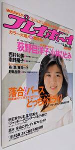 週刊プレイボーイ 1987年 荻野目洋子 小林ひとみ 西村知美 南野陽子 森恵 藤井一子 野島加奈