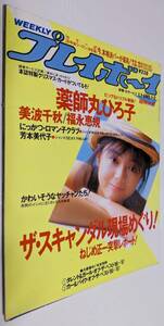 週刊プレイボーイ 1986年 薬師丸ひろ子 福永恵規 芳本美代子 ロマン子クラブ 美波千秋 神崎才子 