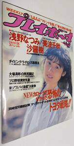 週刊プレイボーイ 1987年 浅野なつみ 美波千秋 沙羅樹