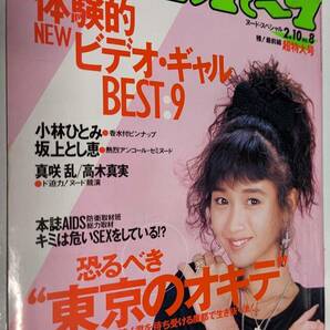 週刊プレイボーイ 1987年 坂上とし恵 小林ひとみ 真咲乱 高木真実 八木さおり 酒井法子の画像1