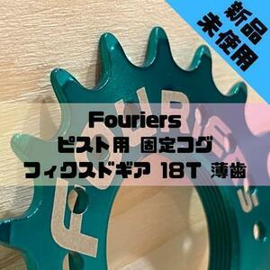 【新品】Fouriers ピスト用 固定コグ フィクスドギア 18T 薄歯