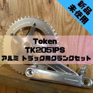 【新品】Token TK2051PS アルミ トラック用クランクセット