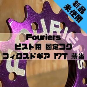 【新品】Fouriers ピスト用 固定コグ フィクスドギア 17T 薄歯