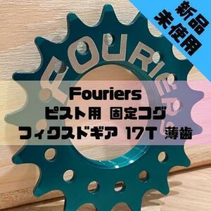 【新品】Fouriers ピスト用 固定コグ フィクスドギア 17T 薄歯　グリーン