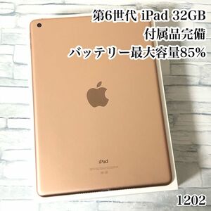 第6世代 iPad 32GB wifiモデル　付属品完備　管理番号：1202