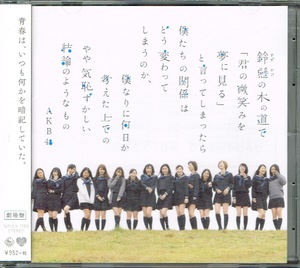 鈴懸 (すずかけ) の木の道で 「君の微笑みを夢に見る... (劇場盤) AKB48