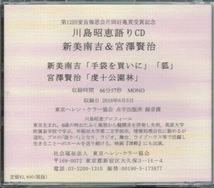 【川島昭恵語りCD　「新美南吉＆宮澤賢治」】第12回愛盲報恩会片岡好亀賞受賞記念★CDブック_画像2