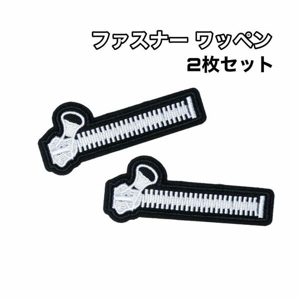 Zipper アイロンワッペン2枚セット ファスナー ジッパー