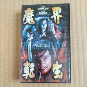 魔界転生　GAGA　渡辺裕之　田口トモロヲ　映像確認済　VHS中古品　