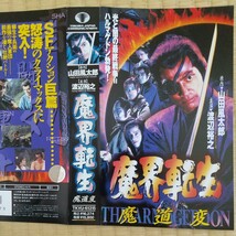 魔界転生Ⅱ　魔道変　GAGA　渡辺裕之　田口トモロヲ　映像確認済　VHS中古品_画像3