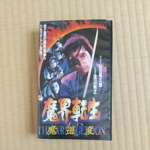 魔界転生Ⅱ　魔道変　GAGA　渡辺裕之　田口トモロヲ　映像確認済　VHS中古品