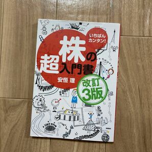 いちばんカンタン！株の超入門書 （改訂３版） 安恒理／著