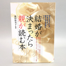 結婚が決まったら親が読む本　親の大切な役割とマナー　監修：篠田弥寿子　　発行：大泉書店_画像1