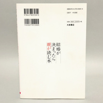 結婚が決まったら親が読む本　親の大切な役割とマナー　監修：篠田弥寿子　　発行：大泉書店_画像2