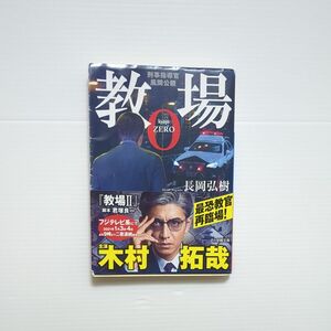 教場０　刑事指導官・風間公親 （小学館文庫　な１７－４） 長岡弘樹／著