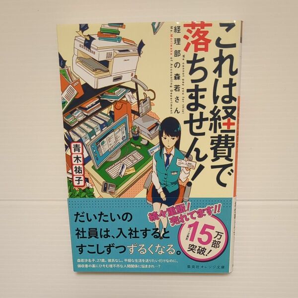 これは経費で落ちません！　経理部の森若さん （集英社オレンジ文庫　あ３－２） 青木祐子／著