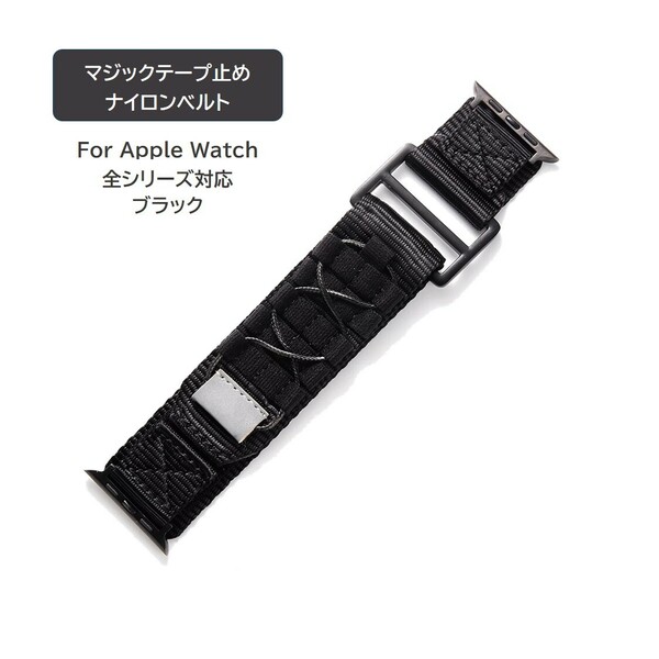 Apple Watch用 マジックテープ止めナイロンベルト ブラック