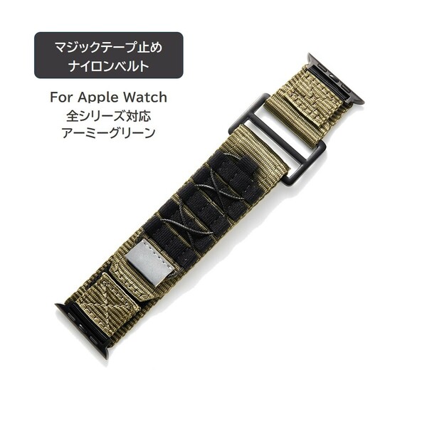 Apple Watch用 マジックテープ止めナイロンベルト アーミーグリーン